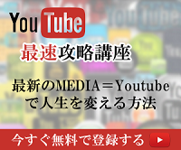ユーチューブ最速攻略講座