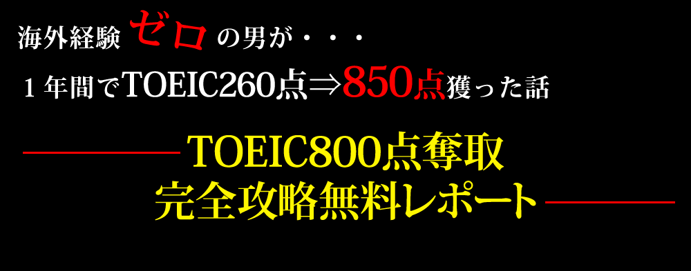 TOEIC800点奪取無料レポート