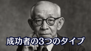 成功者の3つのタイプ
