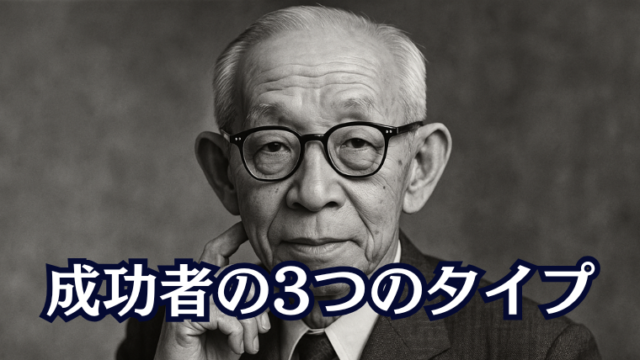成功者の3つのタイプ