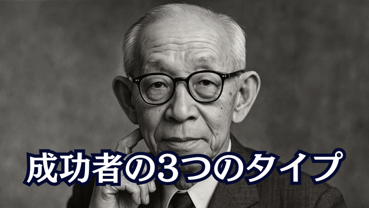 成功者の3つのタイプ