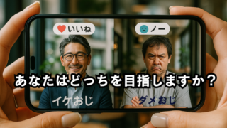 イケおじとダメおじ