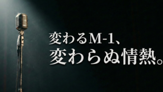 2025年M-1決勝から見えた違和感