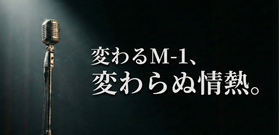 2025年M-1決勝から見えた違和感