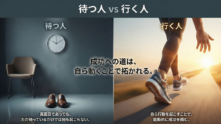 「待つ人」と「行く人」──真面目な人ほど“待ってても何も起こらない”理由。