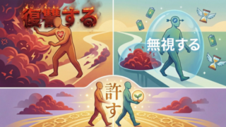 「強い人は許す・賢い人は無視する」