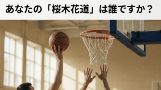 「挑戦できる環境」の作り方（桜木花道＝安心感の話）