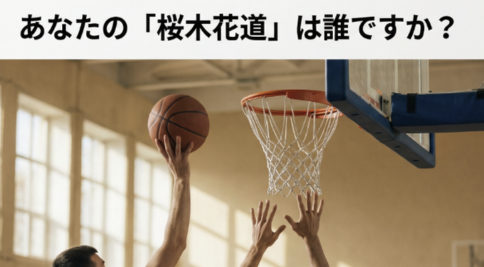 「挑戦できる環境」の作り方（桜木花道＝安心感の話）
