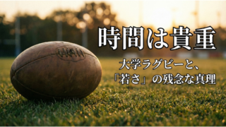大学ラグビーの1日から考える「その時間は本当に貴重だよ」が若者に刺さらないワケ